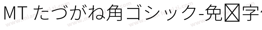 MT たづがね角ゴシック字体转换